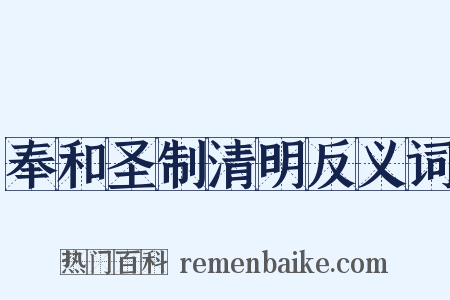奉和圣制清明反义词是什么意思的图片